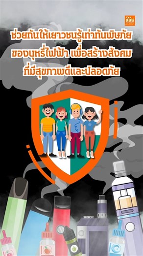 5 สารพิษ! อันตรายในบุหรี่ไฟฟ้า #สสส #thaihealth #สื่อสารสุข #thaihealth #บุหรี่ทุกชนิดอันตราย | สสส. (สำนักงานกองทุนสนับสนุนการสร้างเสริมสุขภาพ) : ThaiHealth