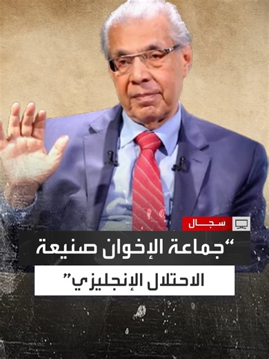 في حقبة ما بعد الحرب العالمية الأولى.. الكاتب والصحافي المصري عبده مباشر: سلطات الاحتلال الإنجليزي طالما عانت من شعبية سعد زغلول فلجأت إلى مخاطبة الحس الديني وإنشاء تيار ذي أيديولوجيا إسلامية لمواجهة