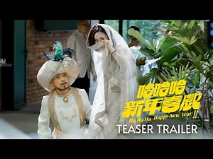 哈哈哈新年喜戲 | Ha Ha Ha Happy New Year | Official Teaser Trailer | 先导预告片