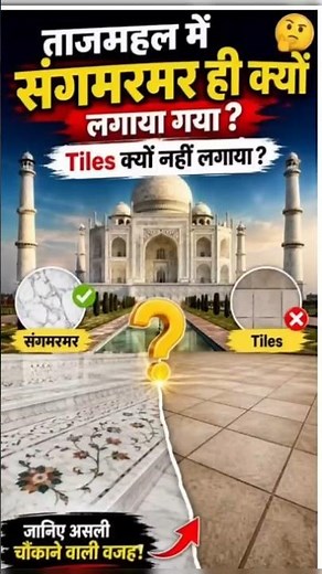 ताजमहल में संगमरमर ही क्यों लगाया गया? टाइल्स क्यों नहीं? खान सर बताए #khansiracedmyclass