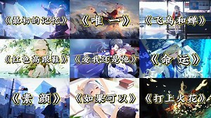 【音乐合集】“我只想让你回到最初的记忆”