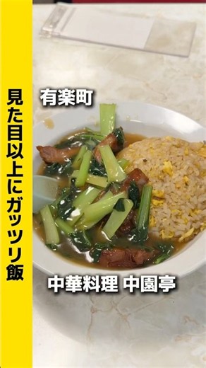 有楽町レトロ町中華