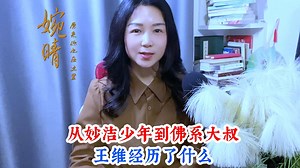 从妙洁少年到佛系大叔，王维经历了什么