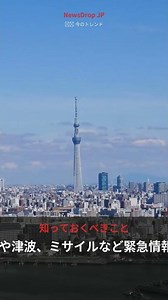 なぜ今、jアラート？ 知らないと危ない警報の意味 #Shorts #August2026 #日本ニュース