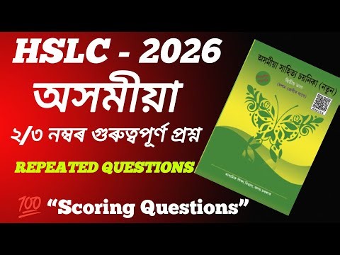 HSLC Assamese 2026 | ২/৩ নম্বৰৰ গুৰুত্বপূৰ্ণ প্ৰশ্নসমূহ| class 10 Assamese important Questions 
