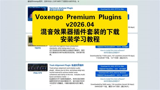 Voxengo Premium Plugins v2026.04混音效果器插件套装的下载安装学习教程