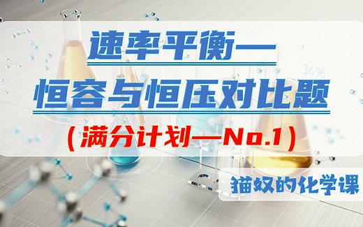 化学反应速率平衡——恒容与恒压装置对比