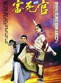 《审死官》- 高清正版在线观看
