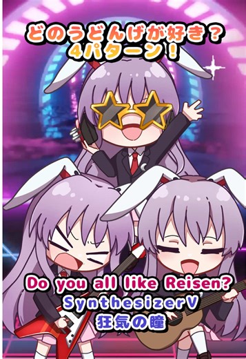 どのうどんげアレンジが好きですか！？4パターン！ Which Udonge arrangement do you like the most? 原曲：狂気の瞳 歌：夢ノ結唱 POPY /HXVOC SynthesizerV #東方Project #Vocaloid #東方アレンジ #東方 #Touhou