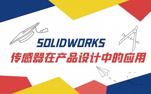 【一周课堂】SOLIDWORKS 传感器在产品设计中的应用