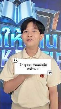 แข่งขันระดับประเทศแบบนี้ เด็ก ๆ แต่ละคนเตรียมตัวกันยังไงบ้าง ? | #ท้าให้อ่าน #ThaiPBSKids #shorts