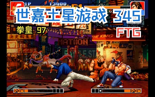 鸣少带你看 SEGA土星主机游戏 346《拳皇97》！