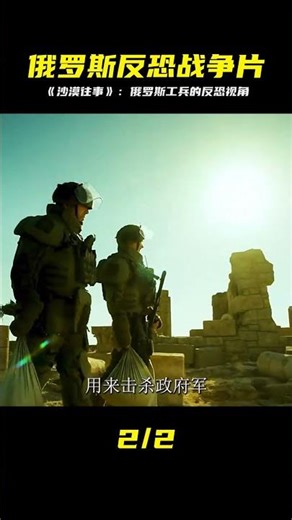 俄羅斯2022戰爭片《沙漠往事》用俄羅斯工兵的視角去看反恐大片 #初尧电影 #电影 #电影解说 #影视 #影视解说