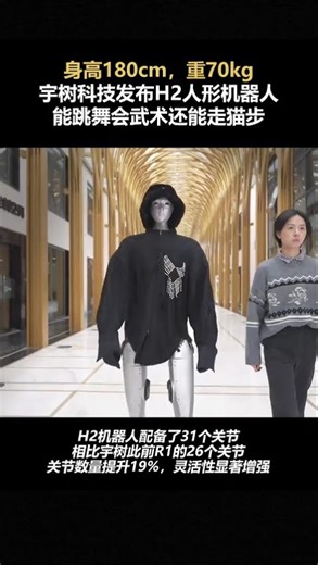 身高180cm，重70kg，宇树科技发布H2人形机器人，能跳舞会武术还能走猫步
