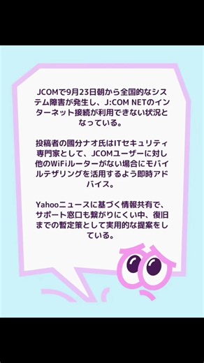 JCOMで9月23日朝から全国的なシステム障害が発生し、J:COM NETのインターネット接続が利用できない状況となっている。 #jcom #デザリング #システム障害 #trouble #fyp