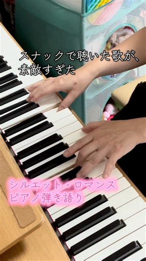 スナックで聴いた歌が、素敵すぎた。｜シルエット・ロマンス / 大橋純子【ピアノ弾き語り】