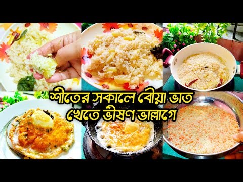 শীতের সকালে বৌয়া ভাত খেতে ভীষণ ভাল্লাগে তাই না 👍❤️//my simple lifestyle blog