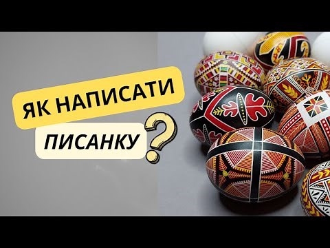 Як написати писанку | How to make Ukrainian pysanky eggs | DIY easter egg