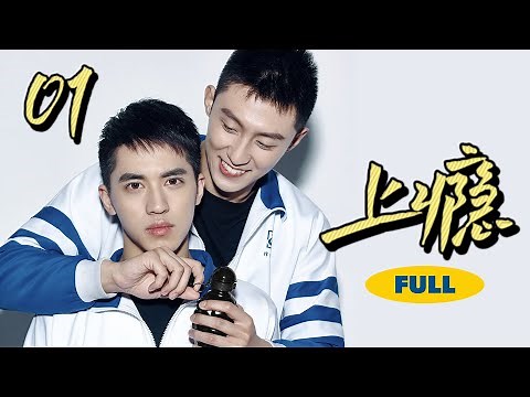 【上瘾】Addicted 完全未删减版 第1集 黄景瑜、许魏洲、林枫松、陈稳、王宇