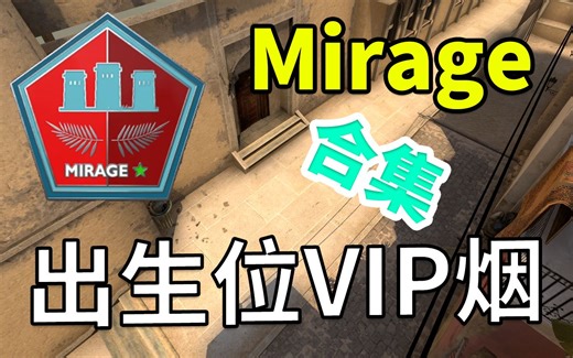 【CSGO】mirage出生位VIP烟合集(分p速查)附带传送指令
