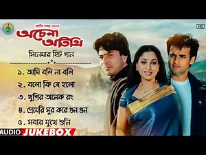 Achena Atithi। অচেনা অতিথি। Bengali Movie Songs। Audio Jukebox। Back to Back Song।‪@clubofmusic01‬