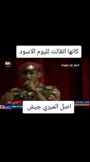 قصيده القوات المسلحه #القوات_المسلحة_السودانية #جيش-قوقو#البرهان #الشعب_الصيني_ماله_حل😂😂 #مشاهير_تيك_توك_مشاهير_العرب #سودانيز_تيك_توك