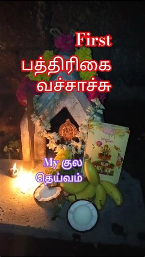 Let's start the next work with the blessings of the ancestral god #ytviralshorts #kannigajeyachan...