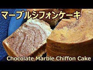 【混ぜて焼くだけ！マーブルシフォンケーキの作り方】☆ココアが甘く香る☆フワフワ☆しっとり☆きめ細やかな食感☆