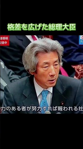 格差を広げた総理大臣 #小泉純一郎