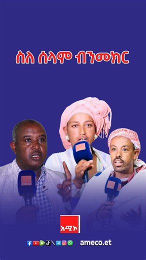 30K views · 482 reactions | ስለ ሰላም ሁላችንም ብንመክር | Amhara Media Corporation/ አማራ ሚዲያ ኮርፖሬሽን | Facebook