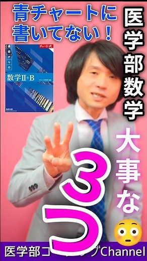 医学部数学「青チャートには書いてない大事な３つ」#tmps医学館 #医学部予備校 #医学部数学 #医学部受験 ##予備校 #予備校講師