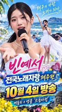빈예서 전국노래자랑 제주편 10월 4일 방송… 4곡 메들리에 앵콜 ‘으뜸타령’까지!