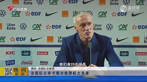 法国队公布卡塔尔世界杯大名单
