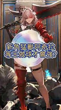 新角猛獸阿奇拉!等王做球才會強?【Brown Dust II】【 棕色塵埃2】#棕色塵埃2 #bd2
