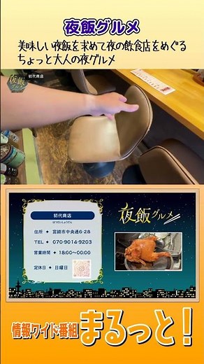 夜飯グルメ『初代商店』情報ワイド番組まるっと！ #宮崎 #居酒屋 #グルメ #ディナー