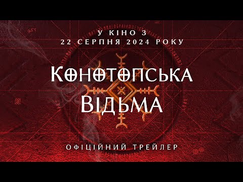 THE WITCH OF KONOTOP. OFFICIAL TRAILER. IN CINEMAS FROM AUGUST 22, 2024
