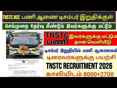TNSTC Driver - Appointment Order 2025 எப்போது? | Driver cum Conductor Result 2025