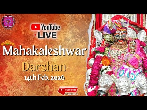 LIVE: Mahakal Darshan | Shree Mahakaleshwar Jyotirlinga | श्री महाकालेश्वर ज्योतिर्लिंग | 14/02/2026