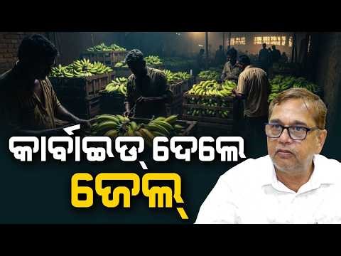 କାର୍ବାଇଡ୍ ଦେଲେ ଜେଲ୍ | Carbide-ripened fruits warning: Jail, fine as FSSAI orders crackdown