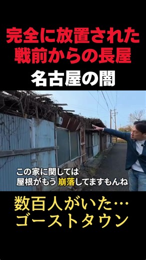 数百人が暮らしていた集落がゴーストタウン化！でも実は今も住民が…延々と連なる長屋の廃墟群 #廃墟 #名古屋 #恐怖 #アナウンサー