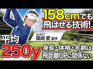 【飛距離アップ】篠崎愛プロ登場！体格は関係ない！現役ツアープロに学ぶ、飛距離アップに欠かせない技術【神回】