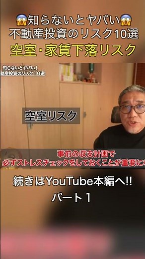 【知らないとヤバイ】不動産投資のリスク10選 空室・家賃下落リスク #shorts