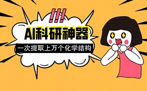 极速提取专利/文献/图片中化学结构并直接获取15种分子信息预测结果的教程来啦！