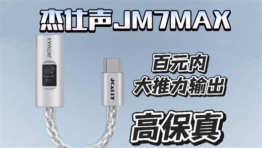 有线耳机的强力助手—杰仕声JM7Max便携解码小尾巴百元不到实现大推力！