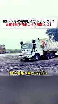 A Truck That Hauls 80 Tons!? The Secret to Massive Loading Revealed! #Truck #LoadingWork #CargoBe...