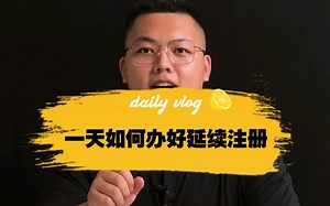 一天如何办好延续注册！