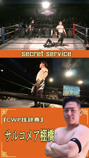 【CWP技辞典】secret service【 #CWParty 】 #shorts