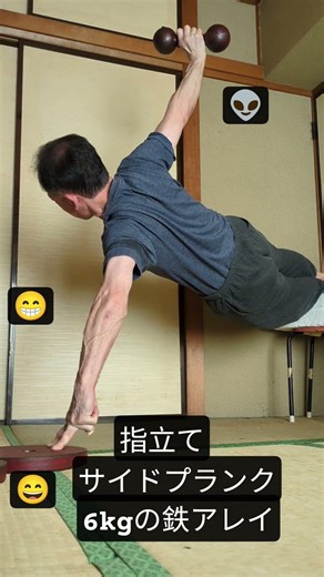 6kgの鉄アレイ持って2本指立てサイドプランク #shorts #short #筋トレ #体幹トレーニング