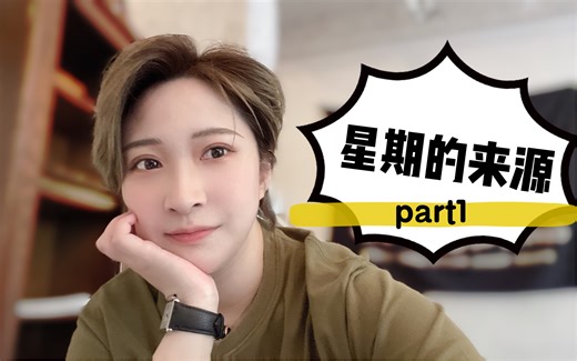 【星期的来源part1】为什么有些日历上的星期是【日月火水木金土】呢？星期的名字来源于哪？