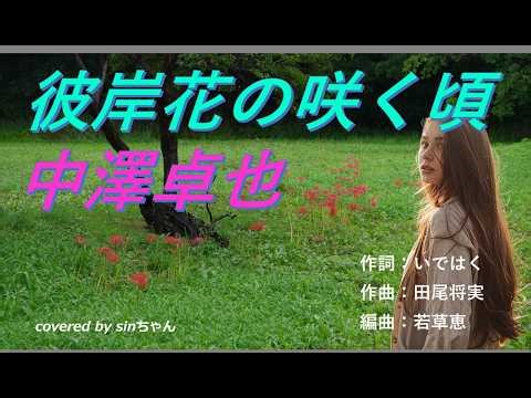 中澤卓也／彼岸花の咲く頃